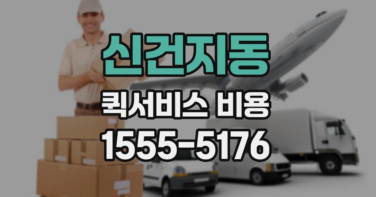 신건지동 퀵서비스 비용