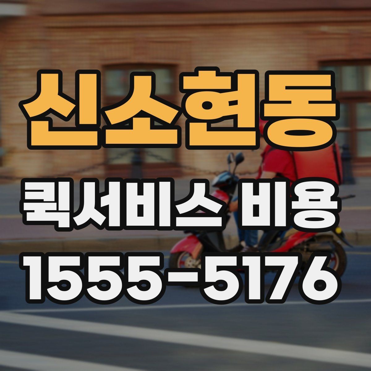 신소현동 퀵서비스 비용 확인 전 알아둘 기본 안내