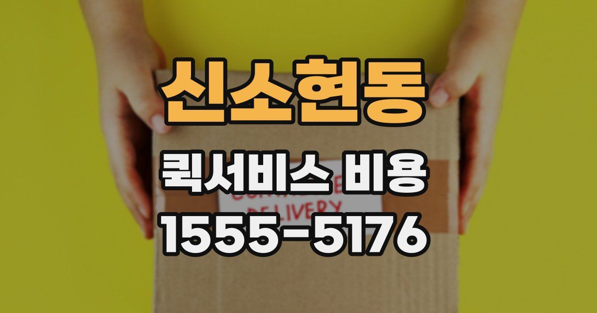 신소현동 퀵서비스 비용