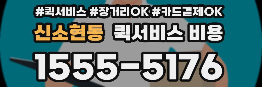신소현동 퀵서비스 비용