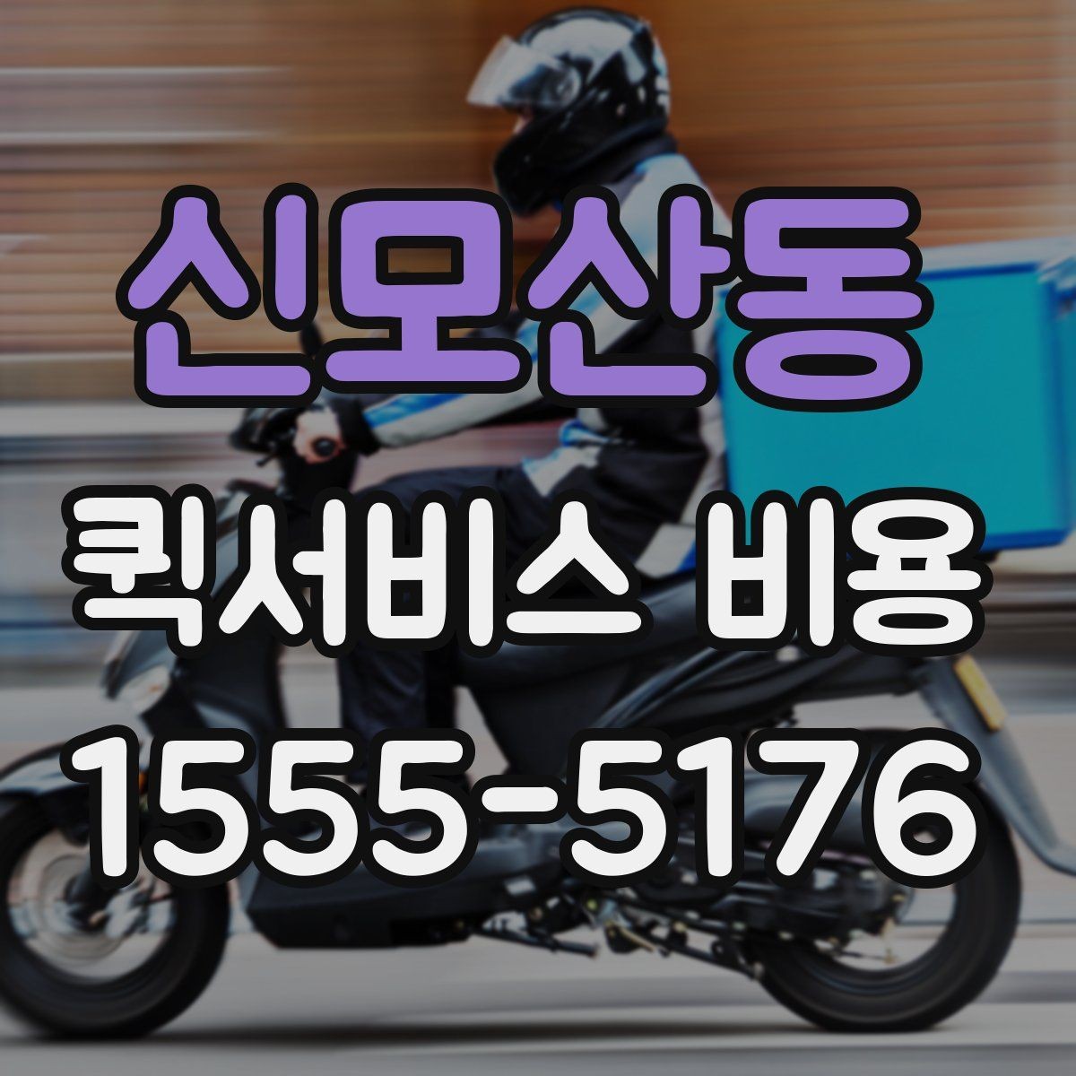 신모산동 퀵서비스 비용 알아볼 때 기본 설명할 점