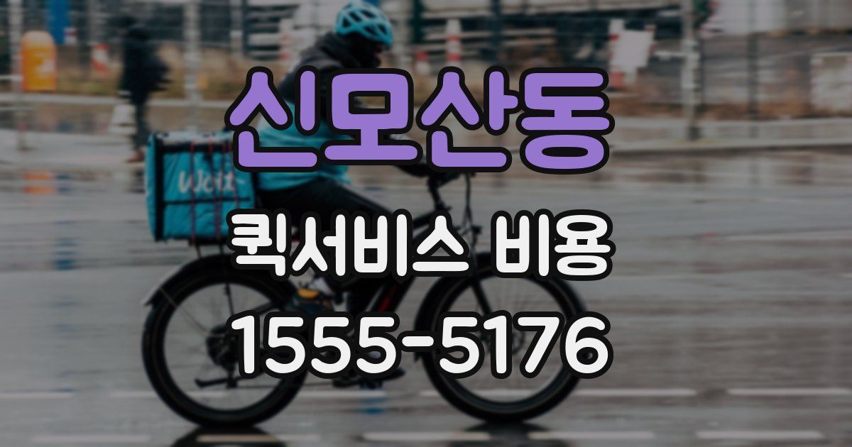 신모산동 퀵서비스 비용