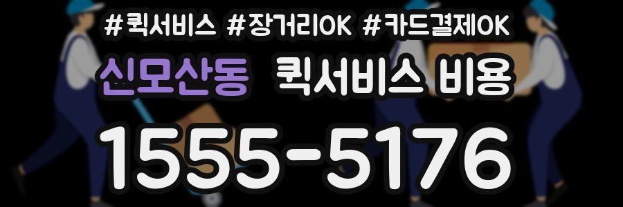 신모산동 퀵서비스 비용