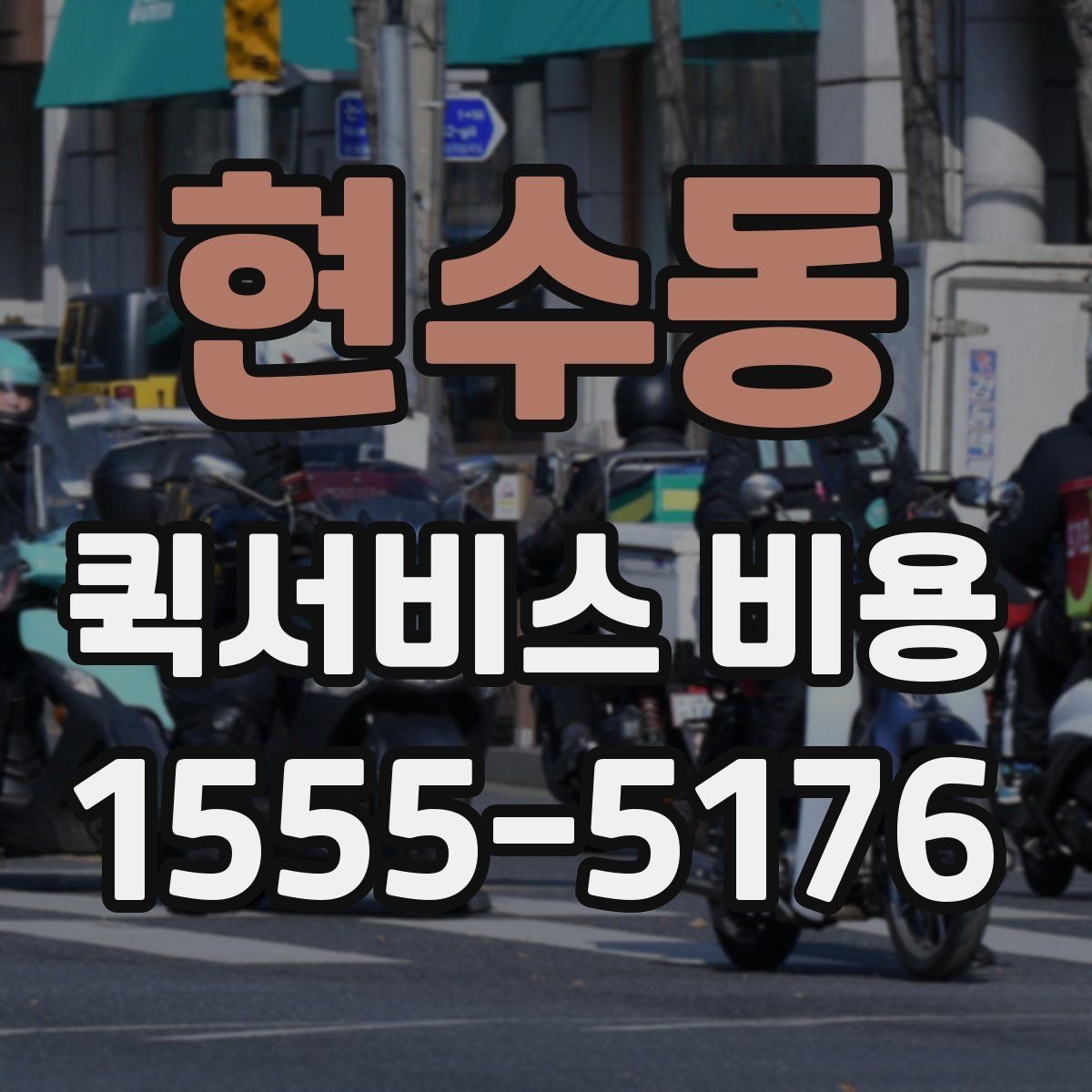 현수동 퀵서비스 비용 비교 전에 알아야 할 서비스 차이