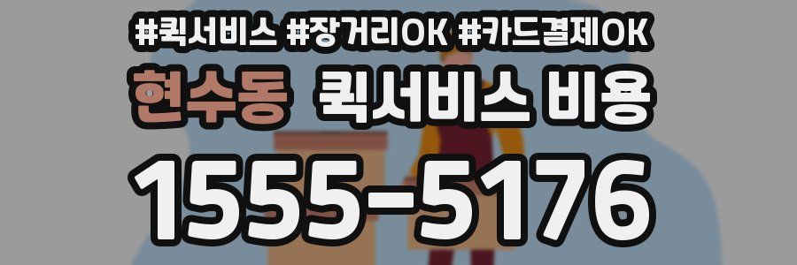 현수동 퀵서비스 비용
