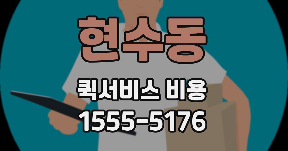 현수동 퀵서비스 비용