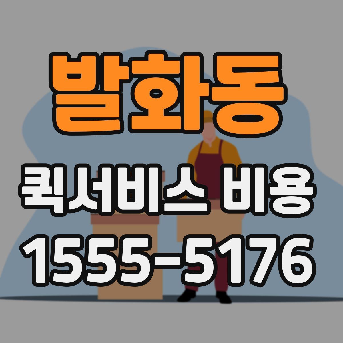 발화동 퀵서비스 비용 상담 시 빠르게 전달할 내용