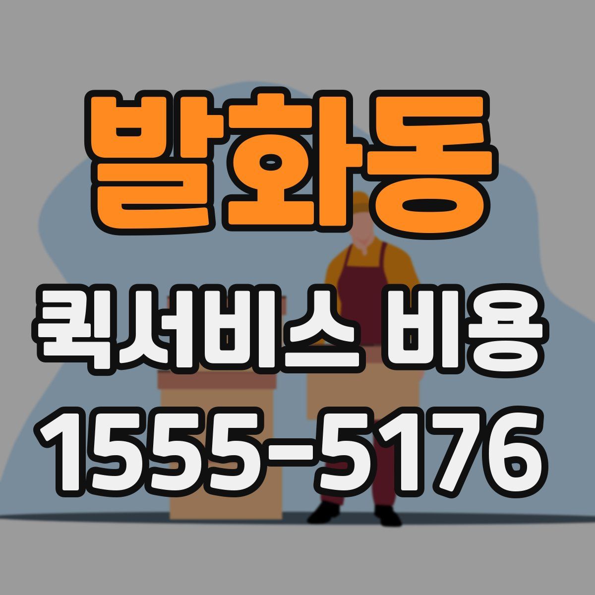 발화동 퀵서비스 비용