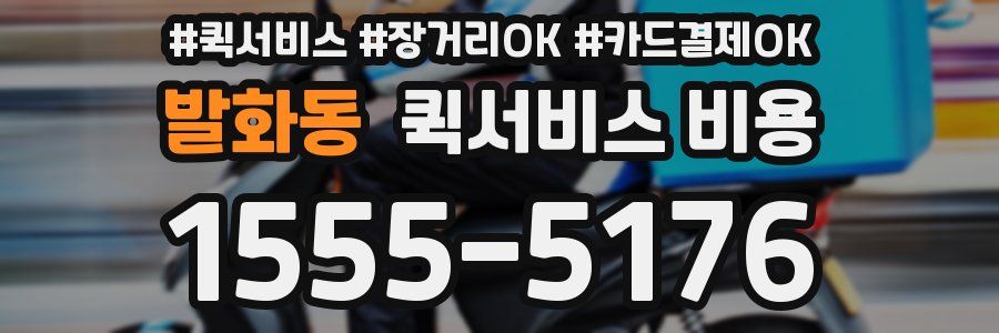 발화동 퀵서비스 비용