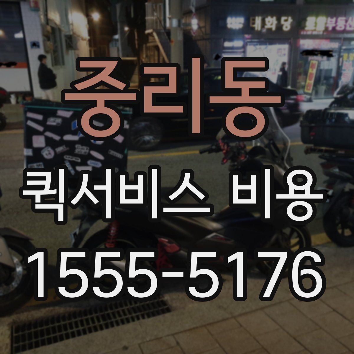중리동 퀵서비스 비용 산출 시 자주 발생하는 오해