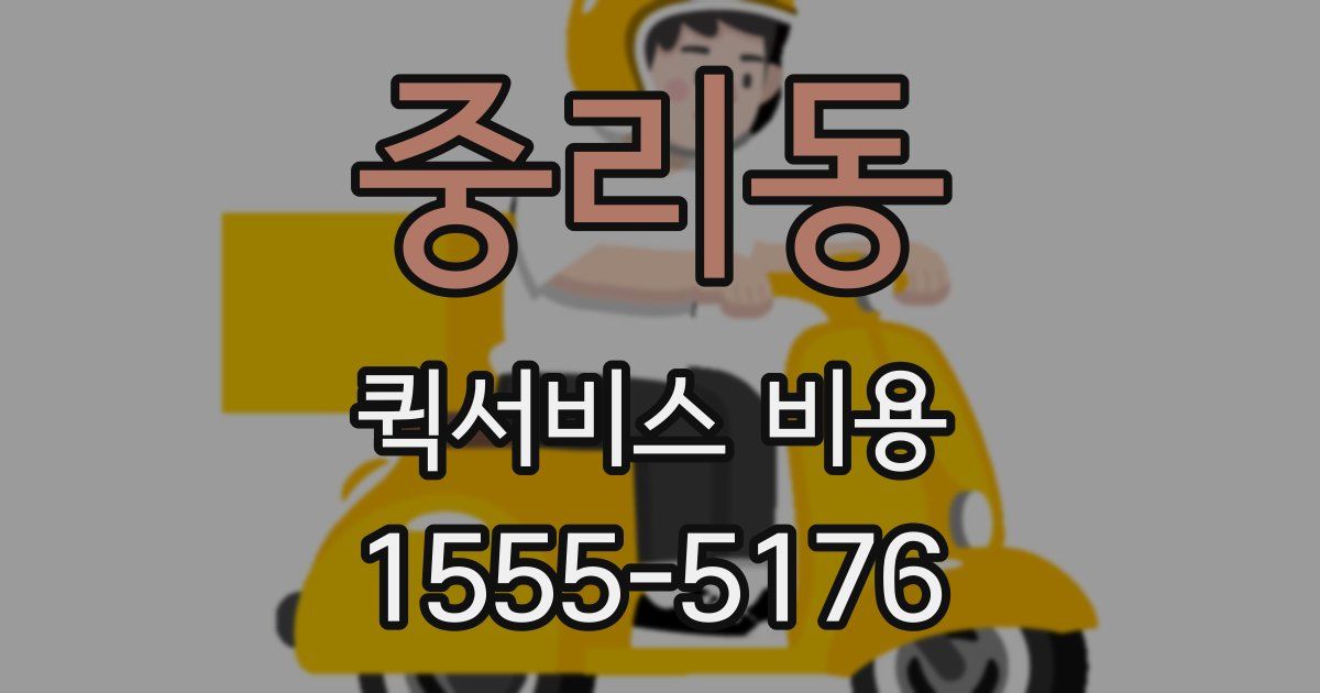 중리동 퀵서비스 비용