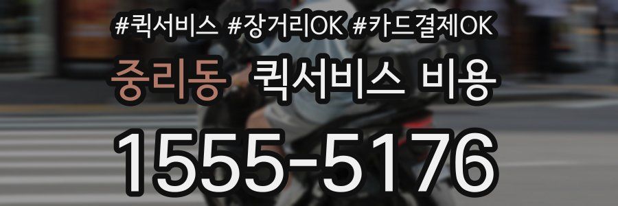 중리동 퀵서비스 비용