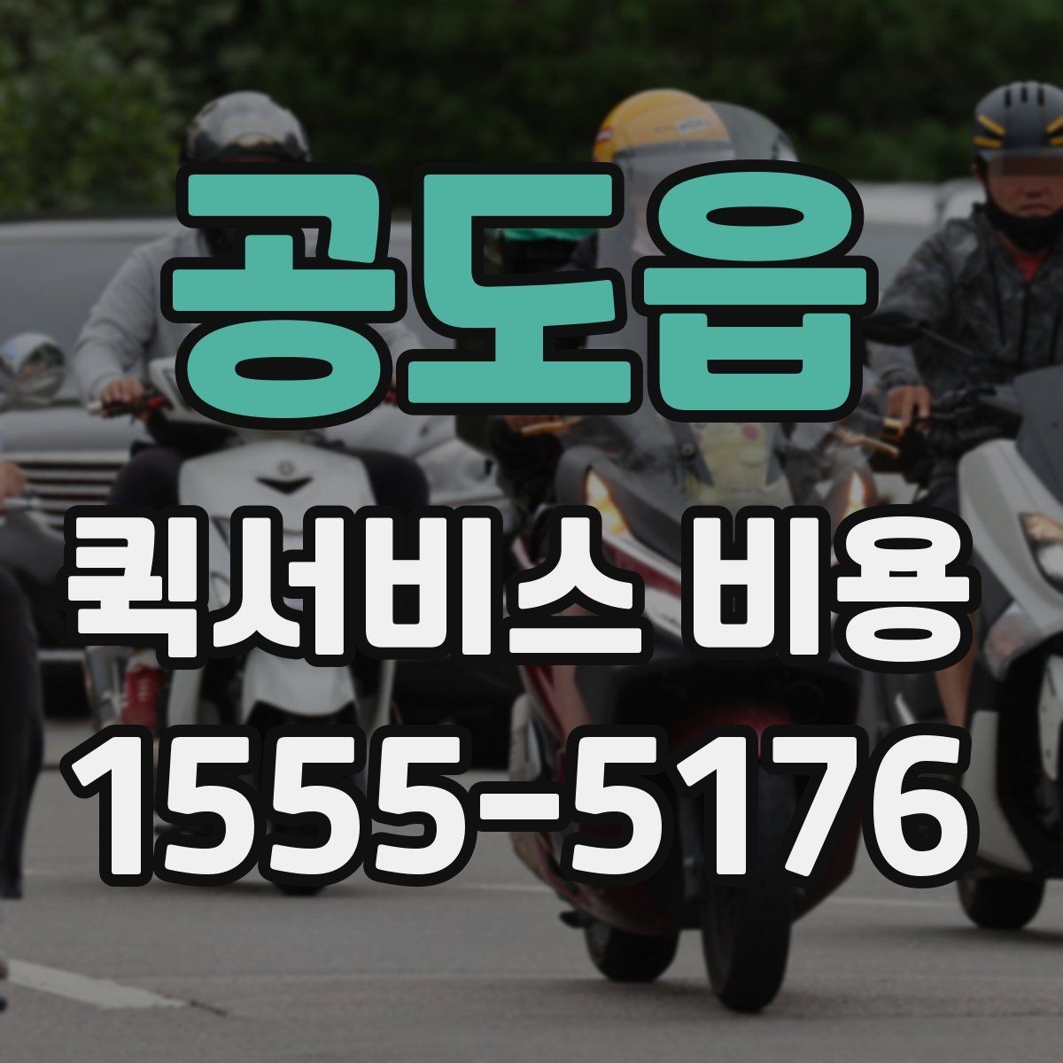 공도읍 퀵서비스 비용 산출 시 자주 헷갈리는 부분