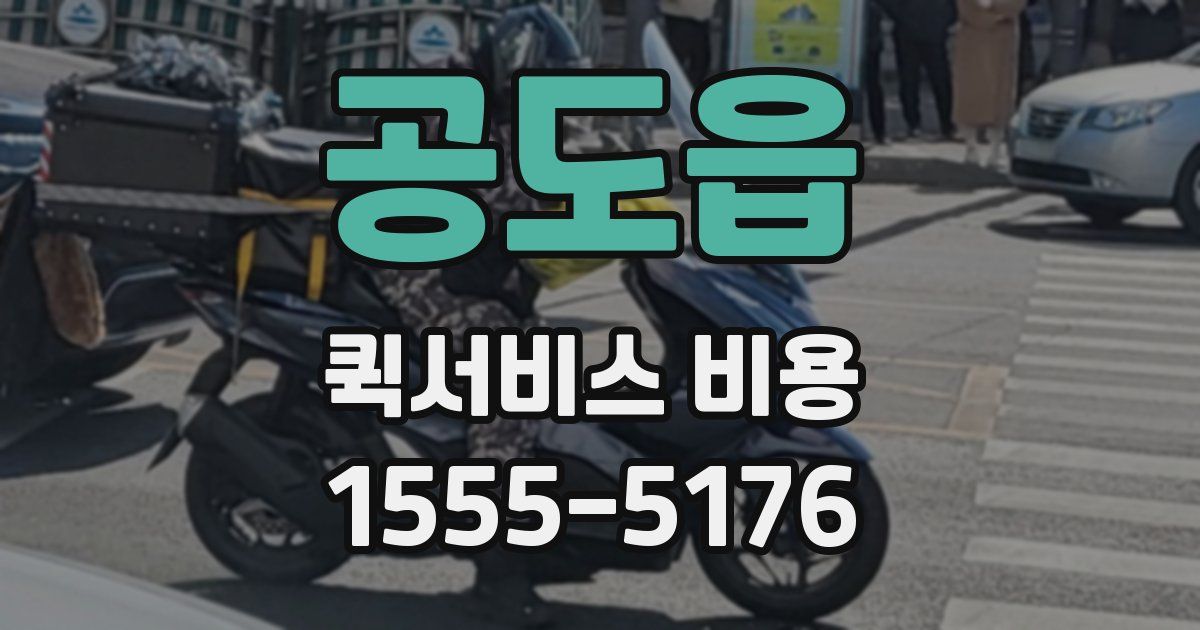 공도읍 퀵서비스 비용