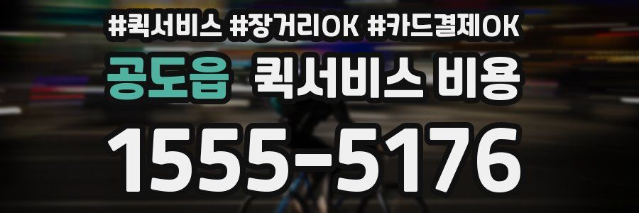 공도읍 퀵서비스 비용