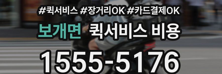 보개면 퀵서비스 비용