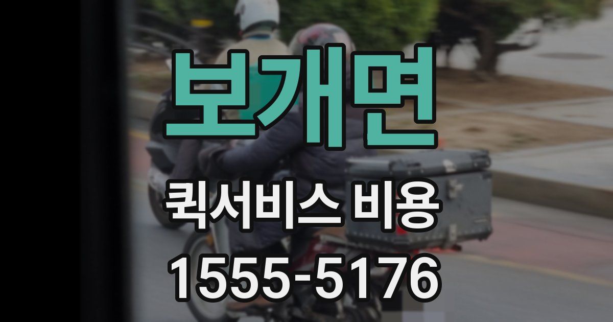 보개면 퀵서비스 비용
