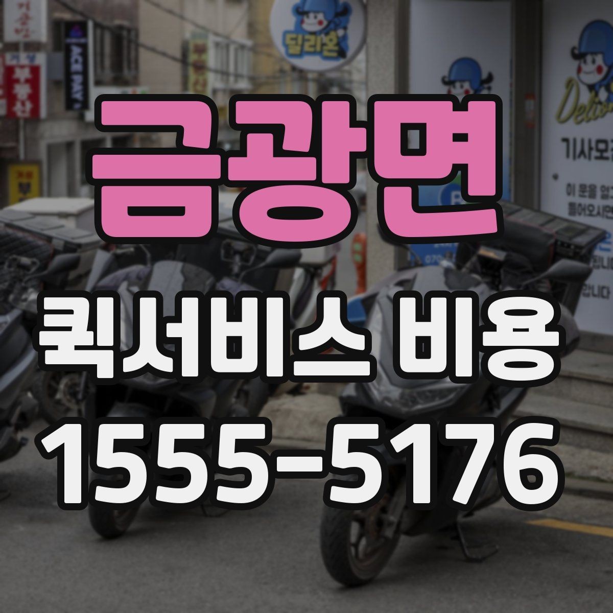 금광면 퀵서비스 비용 산정 시 포함될 수 있는 요소