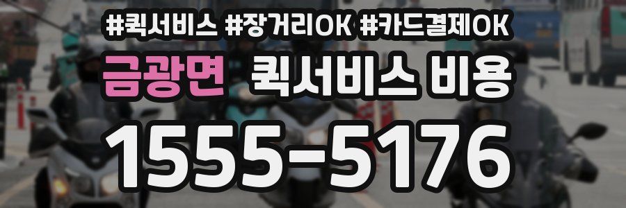 금광면 퀵서비스 비용