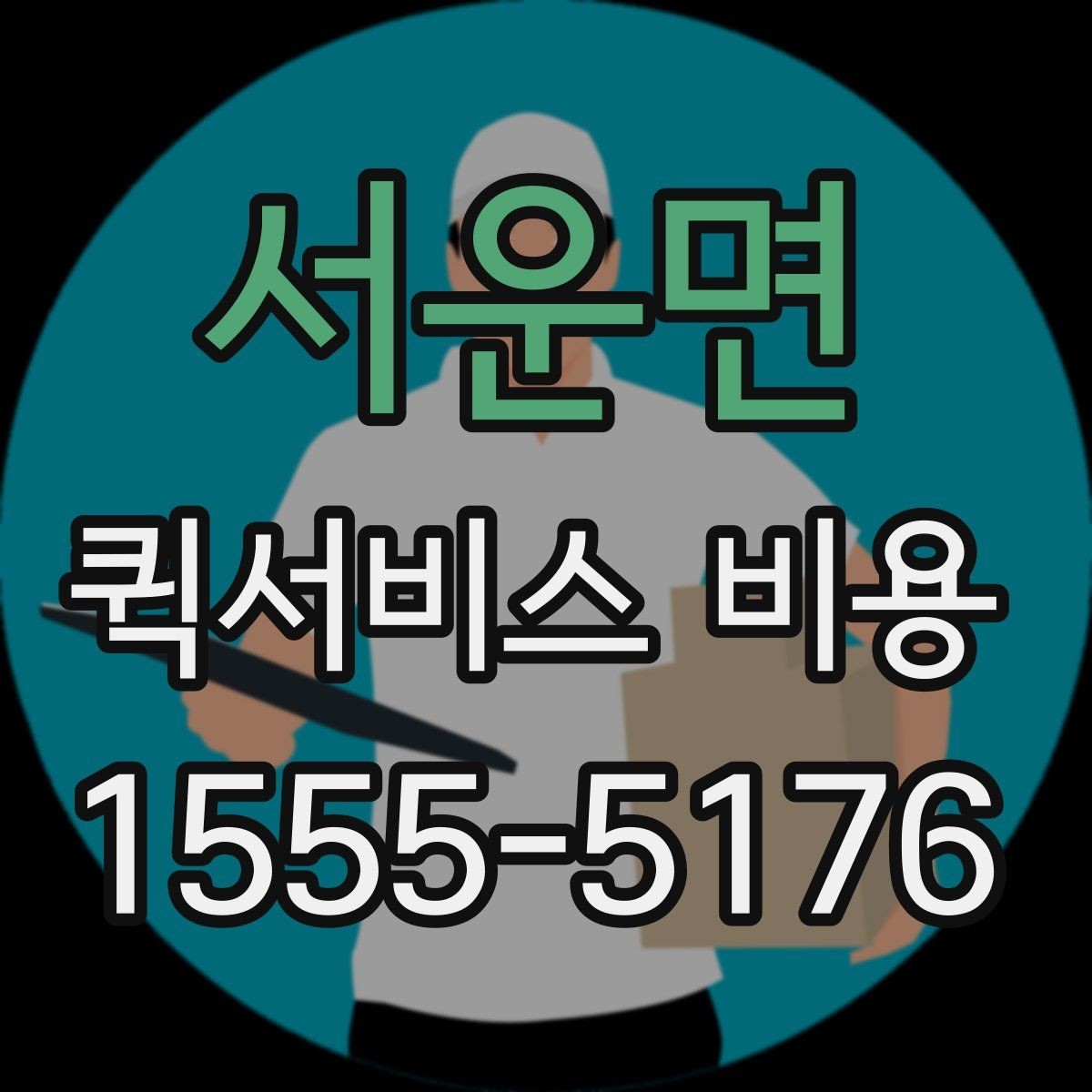 서운면 퀵서비스 비용 산정 시 자주 나오는 항목