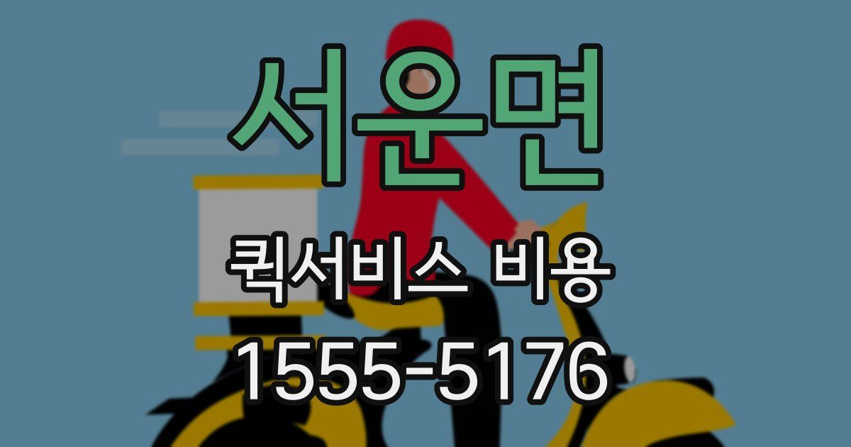 서운면 퀵서비스 비용