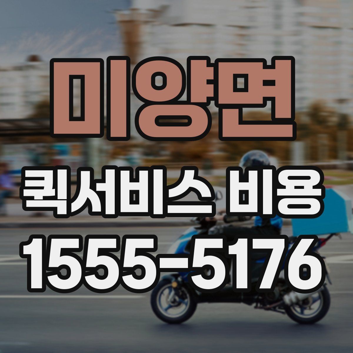 미양면 퀵서비스 비용 비교를 쉽게 하는 방법
