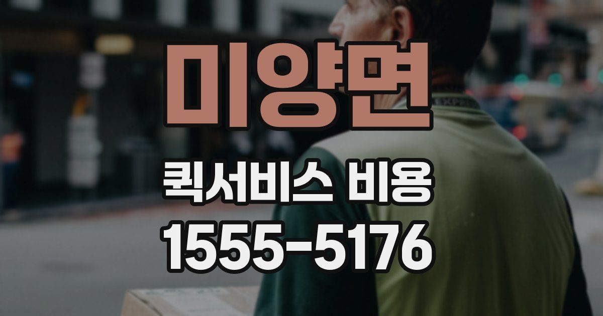 미양면 퀵서비스 비용