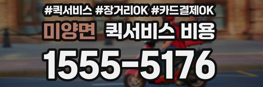 미양면 퀵서비스 비용