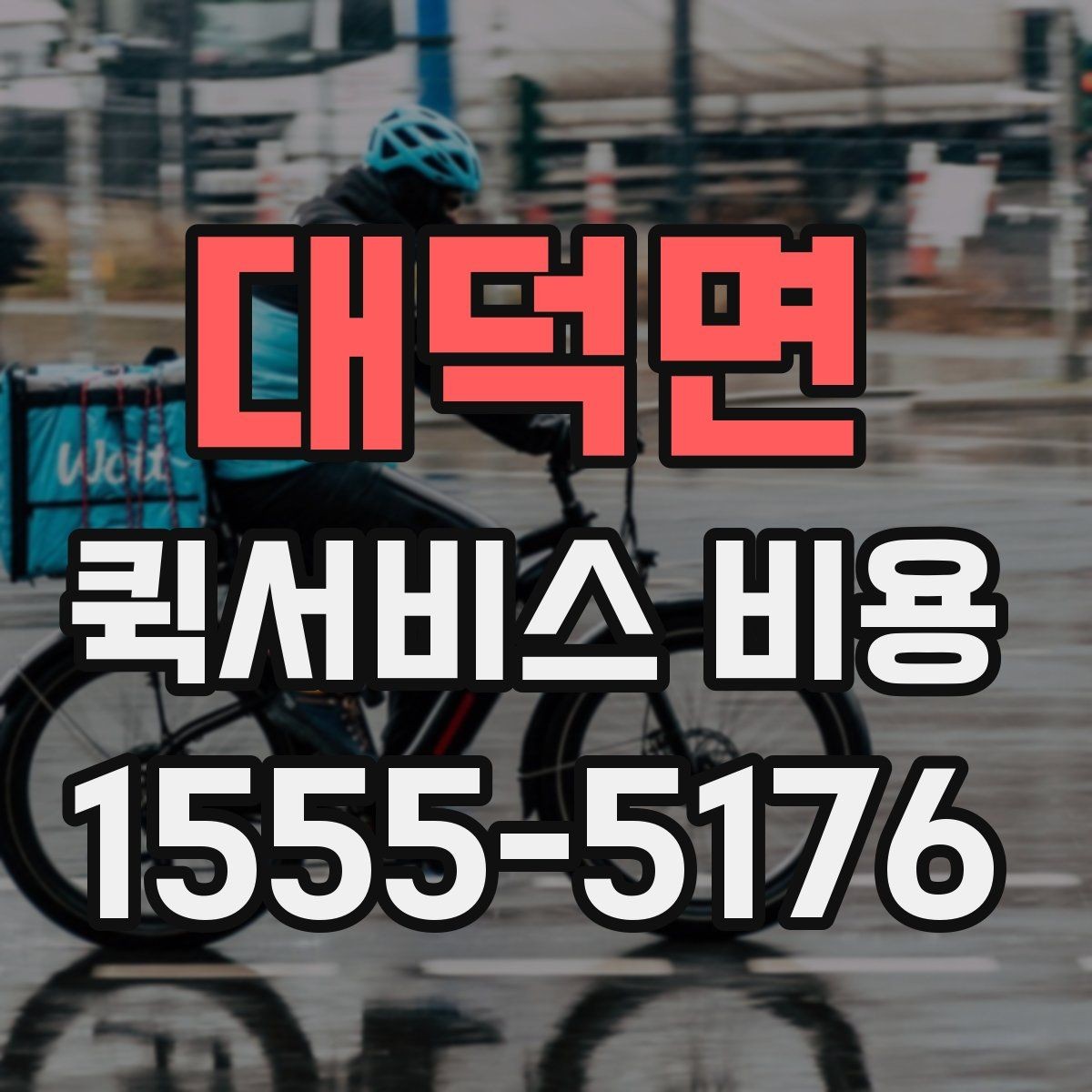 대덕면 퀵서비스 비용 확인 전 체크리스트