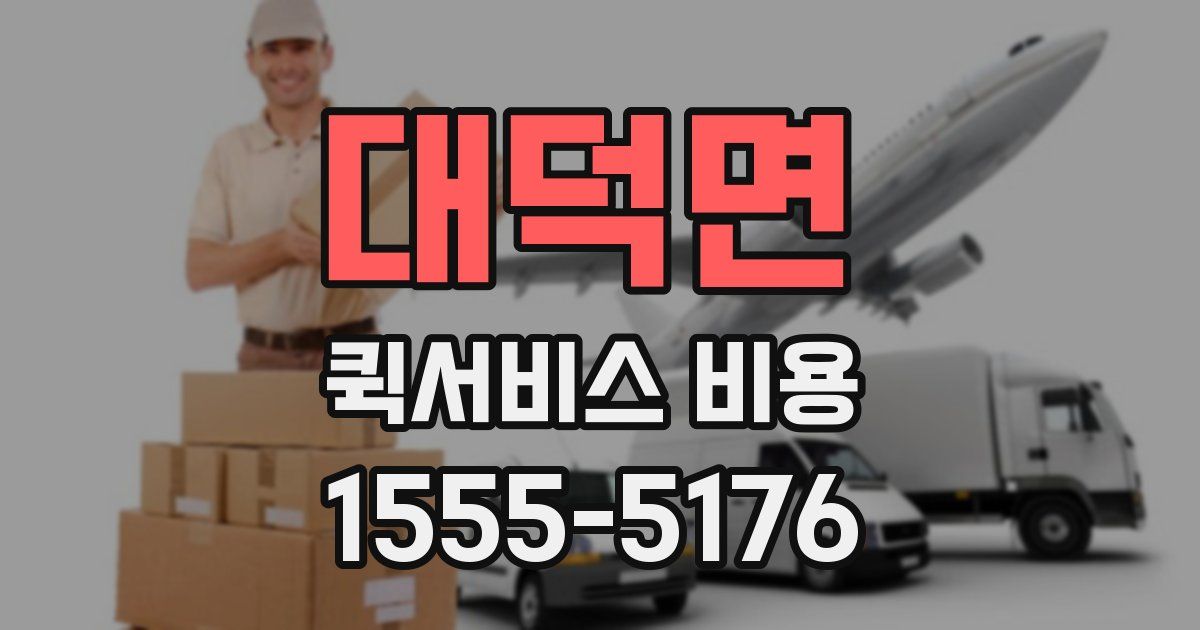 대덕면 퀵서비스 비용