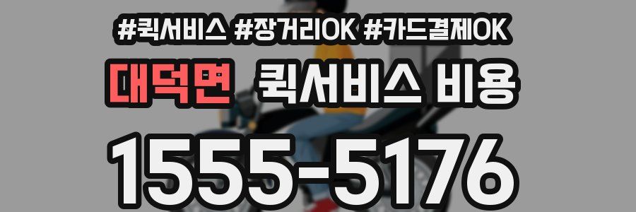 대덕면 퀵서비스 비용