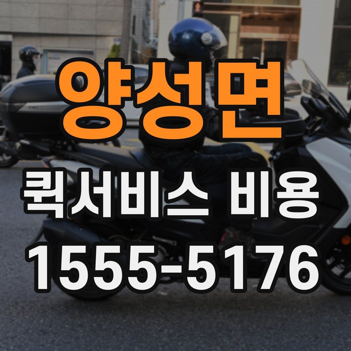 양성면 퀵서비스 비용 비교 시 주의할 점