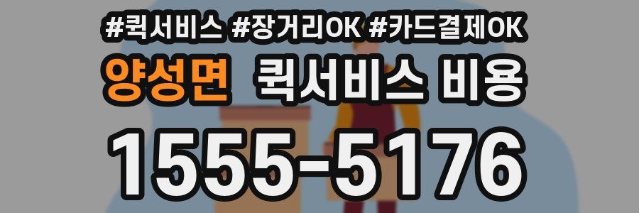 양성면 퀵서비스 비용