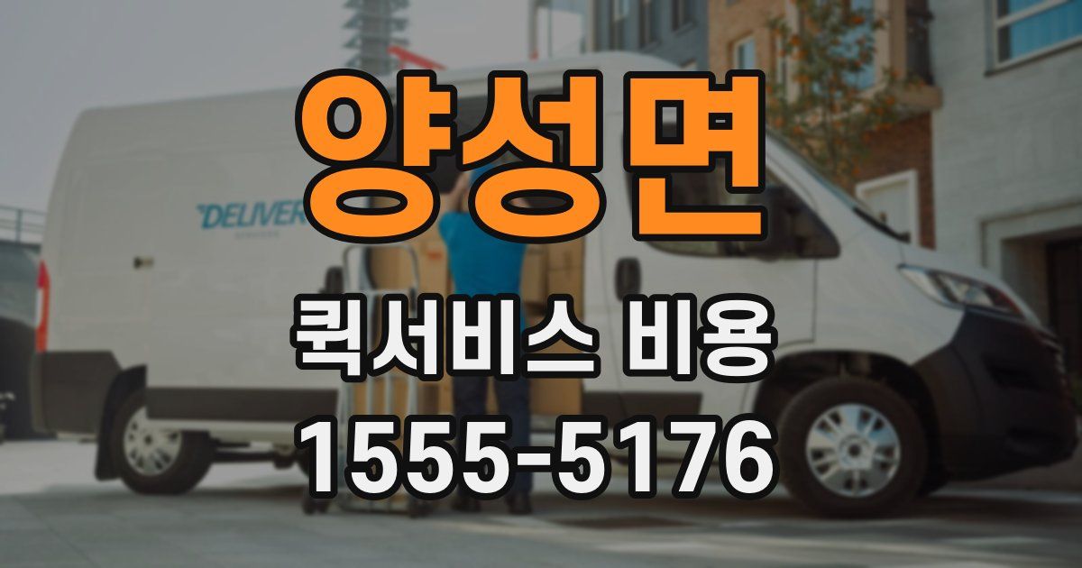 양성면 퀵서비스 비용