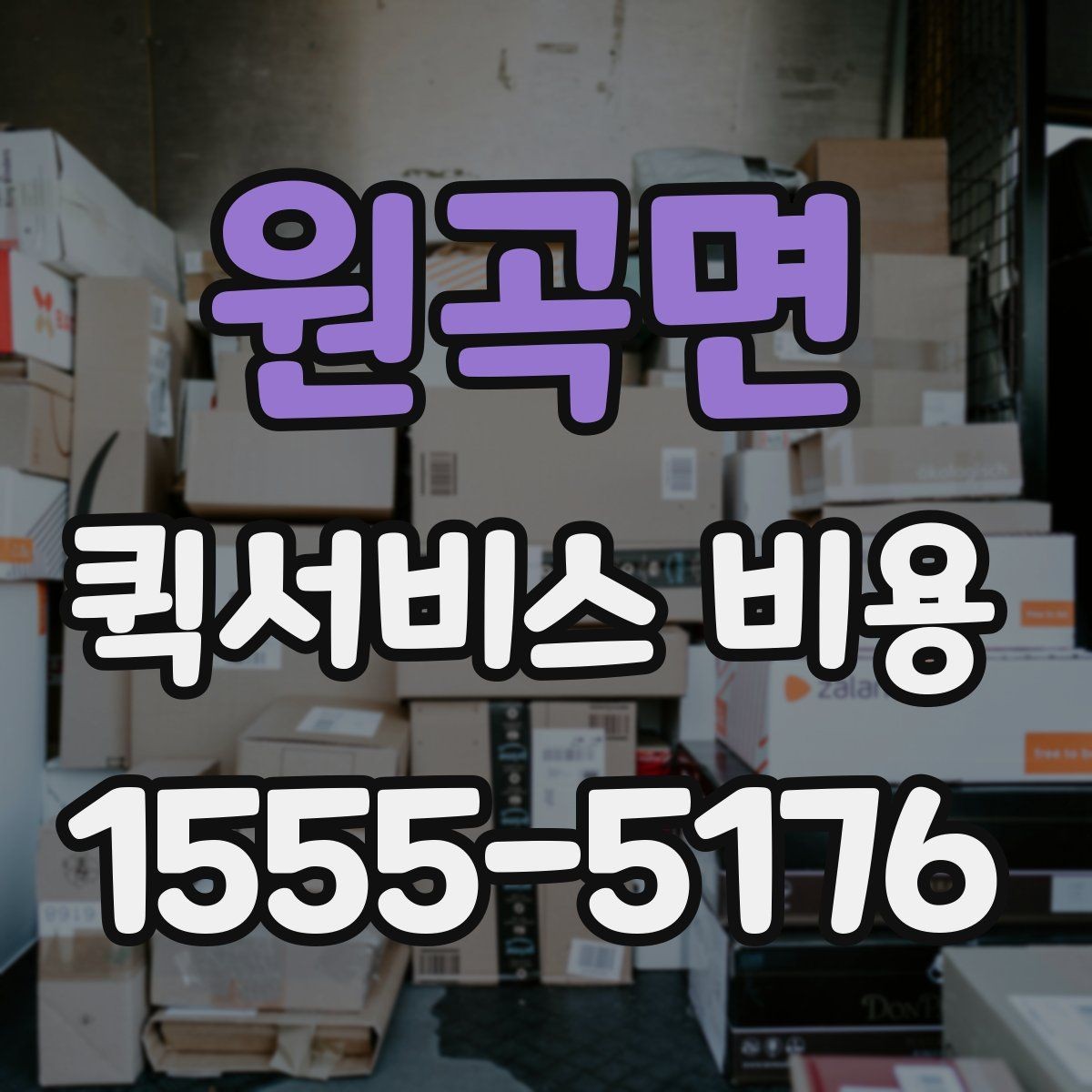 원곡면 퀵서비스 비용 확인 전에 알아야 할 질문
