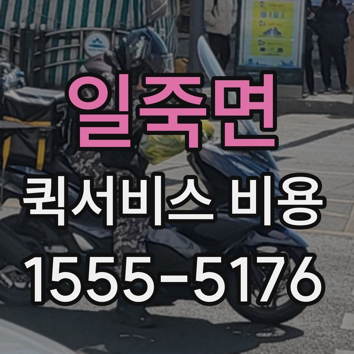일죽면 퀵서비스 비용 문의 시 자주 묻는 질문