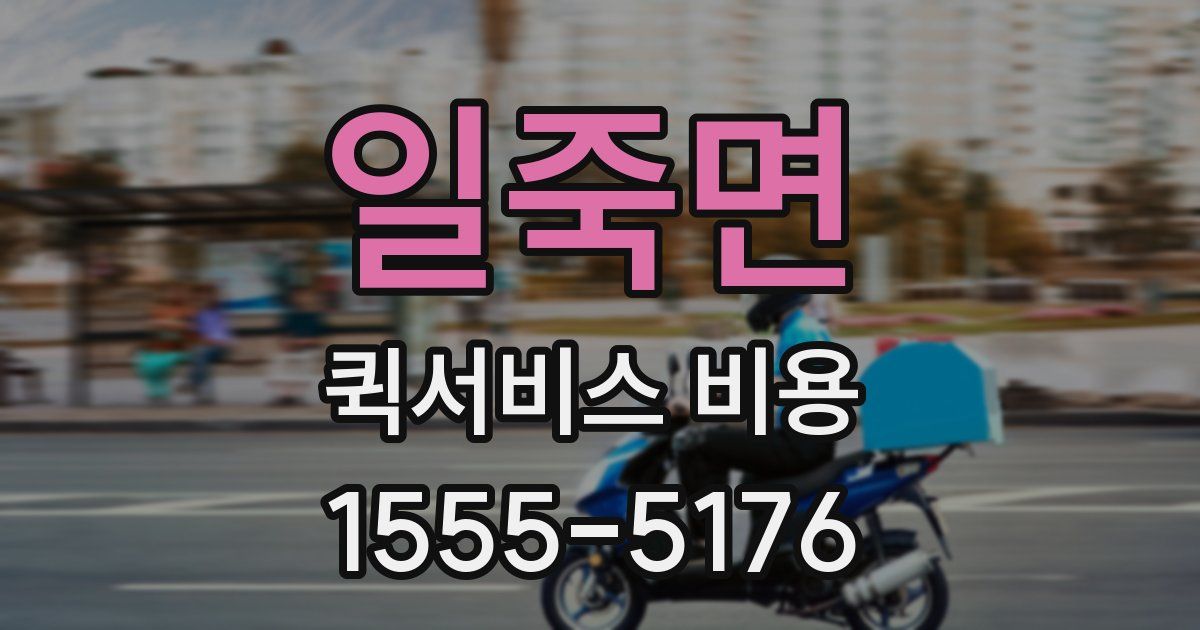 일죽면 퀵서비스 비용