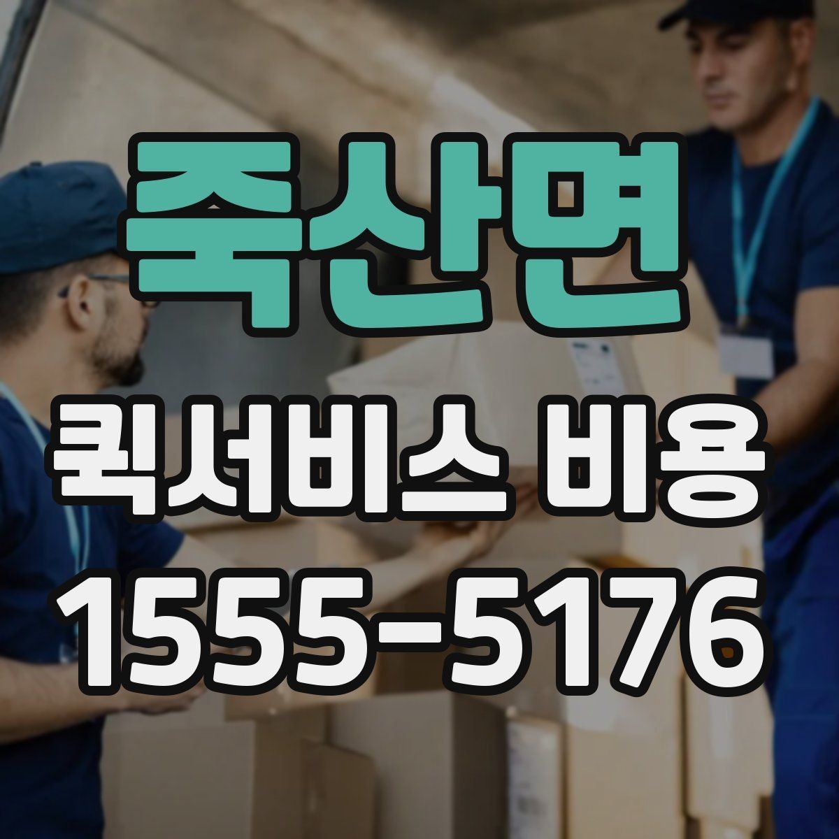 죽산면 퀵서비스 비용 확인 시 추가 요금 여부 체크