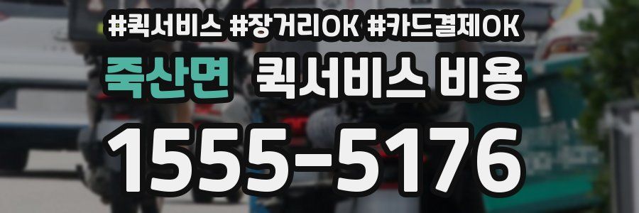 죽산면 퀵서비스 비용
