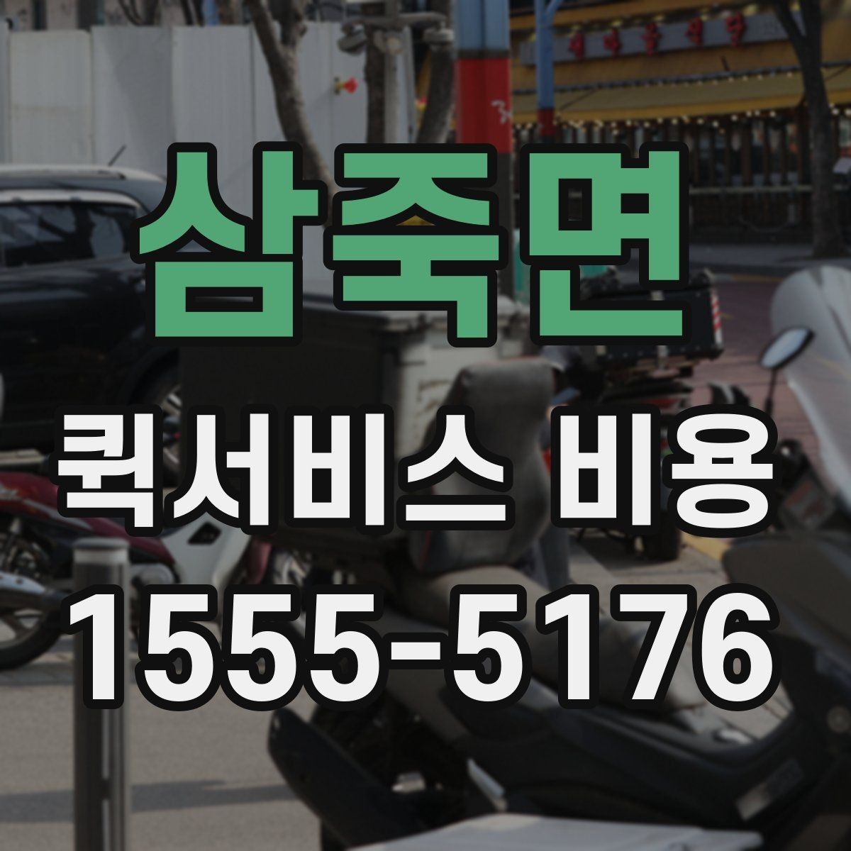 삼죽면 퀵서비스 비용 산정 방식과 기본 구조