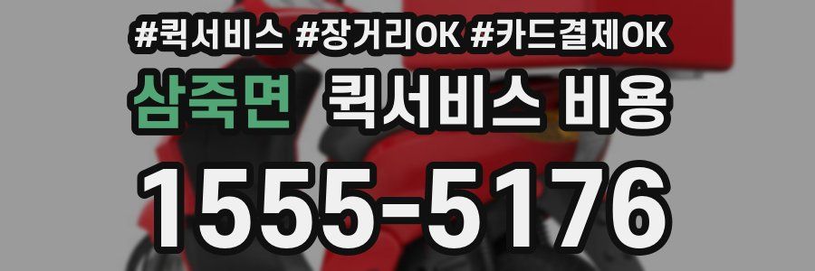 삼죽면 퀵서비스 비용