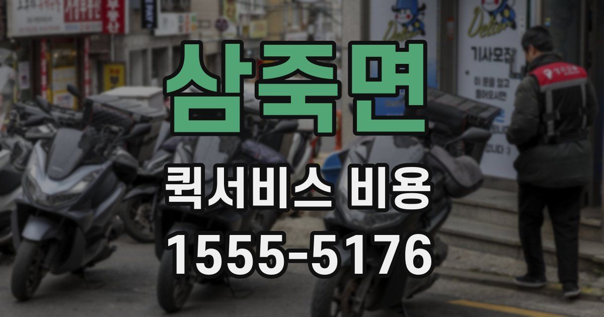 삼죽면 퀵서비스 비용