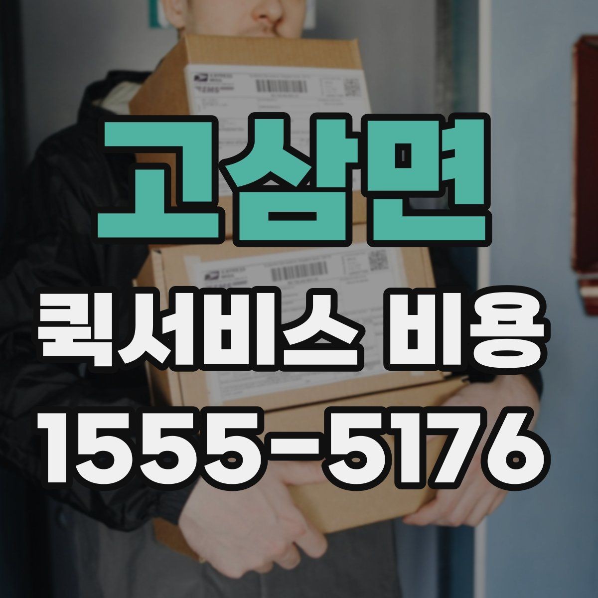 고삼면 퀵서비스 비용 산정 시 포함될 수 있는 요소