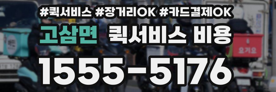 고삼면 퀵서비스 비용