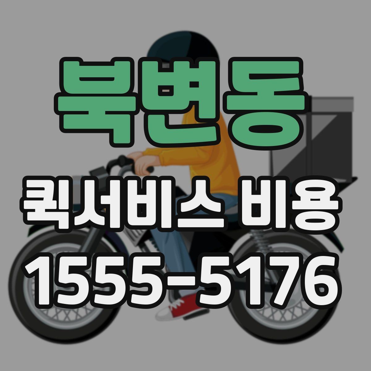 북변동 퀵서비스 비용 문의 시 자주 묻는 질문