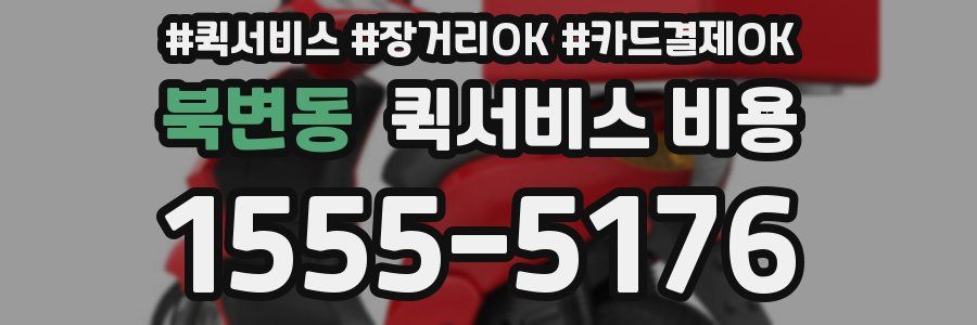 북변동 퀵서비스 비용