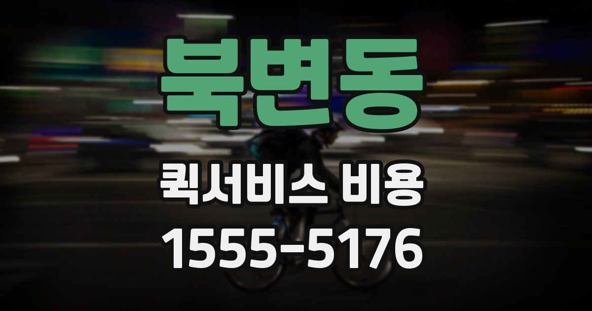 북변동 퀵서비스 비용