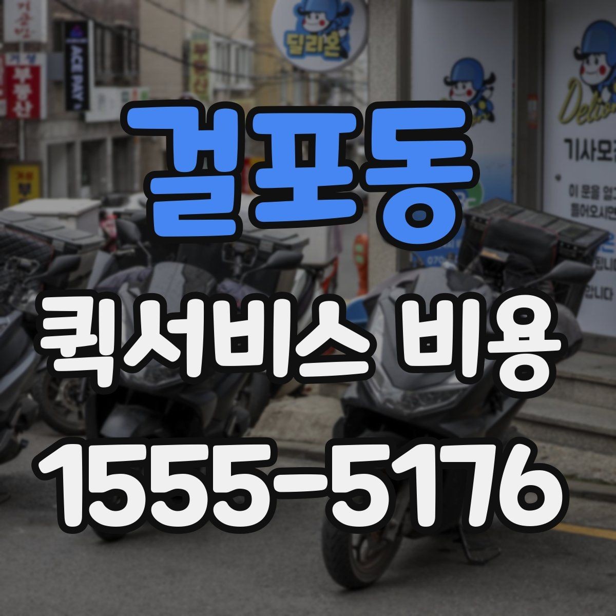 걸포동 퀵서비스 비용 확인 후 선택을 돕는 핵심 포인트