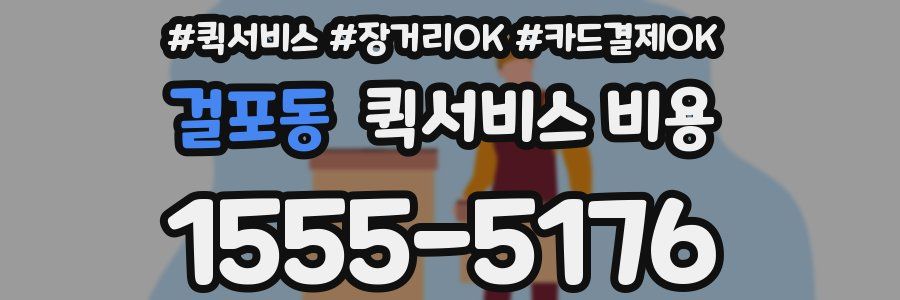 걸포동 퀵서비스 비용