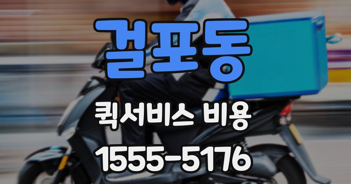 걸포동 퀵서비스 비용